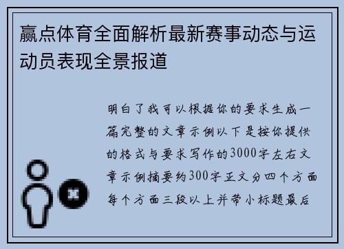 赢点体育全面解析最新赛事动态与运动员表现全景报道