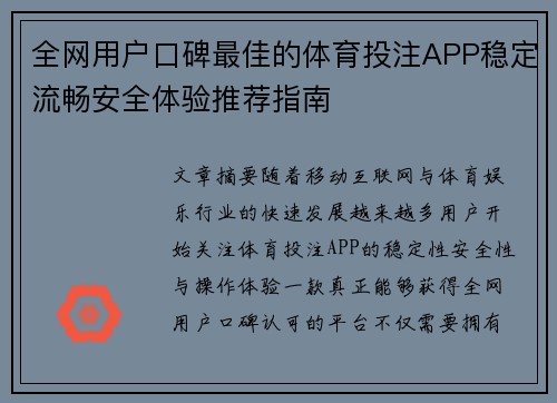 全网用户口碑最佳的体育投注APP稳定流畅安全体验推荐指南 全网用户口碑最佳的体育投注APP稳定流畅安全体验推荐指南