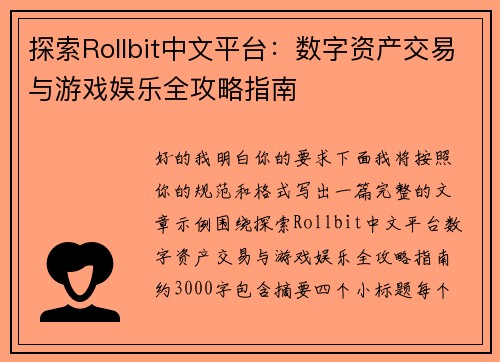 探索Rollbit中文平台：数字资产交易与游戏娱乐全攻略指南