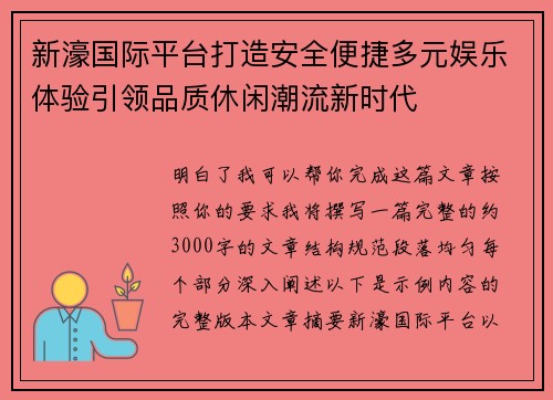 新濠国际平台打造安全便捷多元娱乐体验引领品质休闲潮流新时代 新濠国际平台打造安全便捷多元娱乐体验引领品质休闲潮流新时代