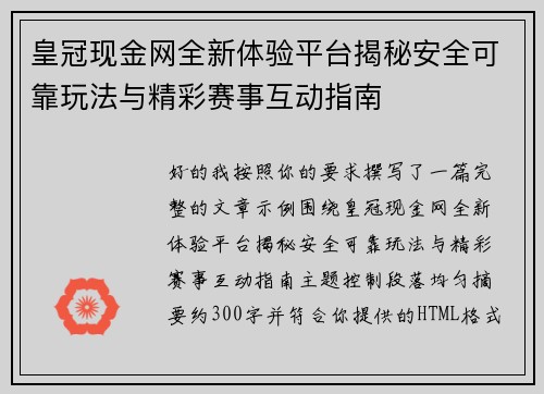 皇冠现金网全新体验平台揭秘安全可靠玩法与精彩赛事互动指南 皇冠现金网全新体验平台揭秘安全可靠玩法与精彩赛事互动指南