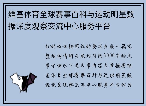 维基体育全球赛事百科与运动明星数据深度观察交流中心服务平台 维基体育全球赛事百科与运动明星数据深度观察交流中心服务平台