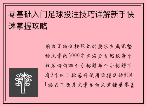 零基础入门足球投注技巧详解新手快速掌握攻略