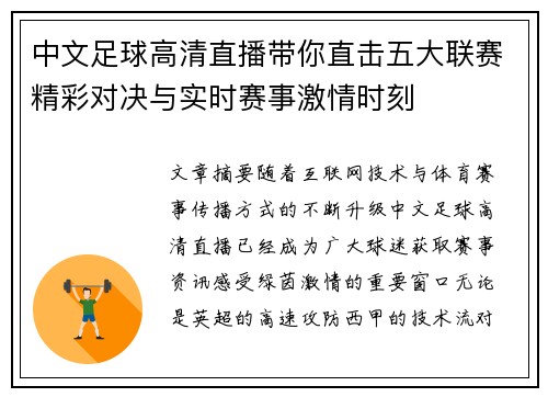 中文足球高清直播带你直击五大联赛精彩对决与实时赛事激情时刻 中文足球高清直播带你直击五大联赛精彩对决与实时赛事激情时刻