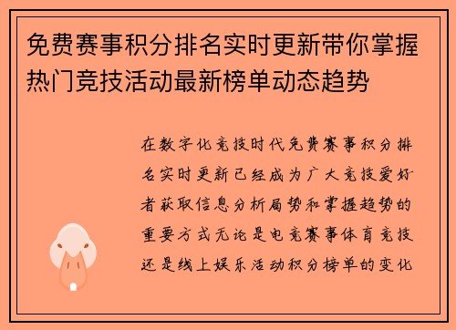 免费赛事积分排名实时更新带你掌握热门竞技活动最新榜单动态趋势