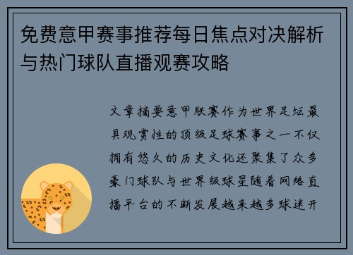 免费意甲赛事推荐每日焦点对决解析与热门球队直播观赛攻略