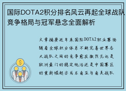 国际DOTA2积分排名风云再起全球战队竞争格局与冠军悬念全面解析 国际DOTA2积分排名风云再起全球战队竞争格局与冠军悬念全面解析