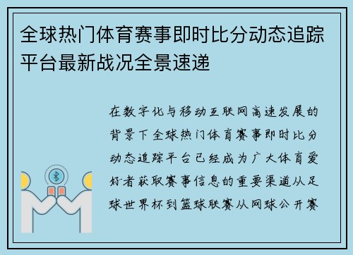 全球热门体育赛事即时比分动态追踪平台最新战况全景速递