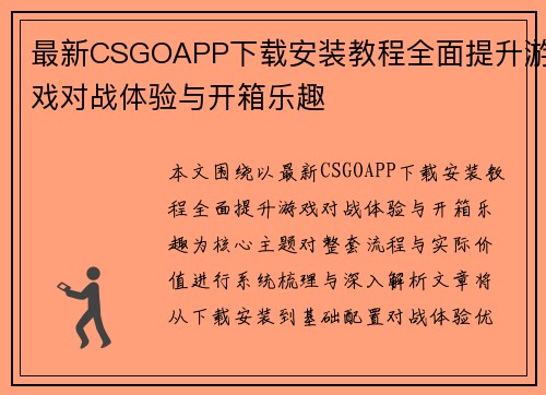 最新CSGOAPP下载安装教程全面提升游戏对战体验与开箱乐趣