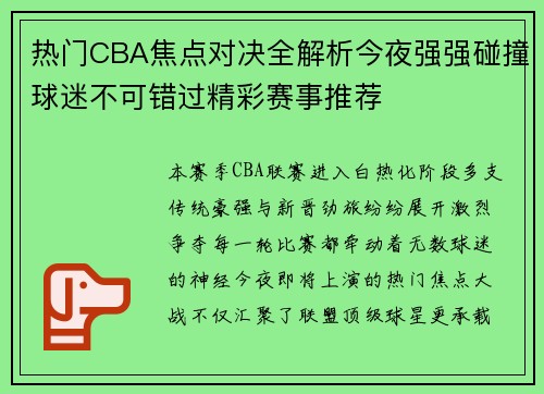 热门CBA焦点对决全解析今夜强强碰撞球迷不可错过精彩赛事推荐 热门CBA焦点对决全解析今夜强强碰撞球迷不可错过精彩赛事推荐