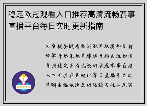 稳定欧冠观看入口推荐高清流畅赛事直播平台每日实时更新指南