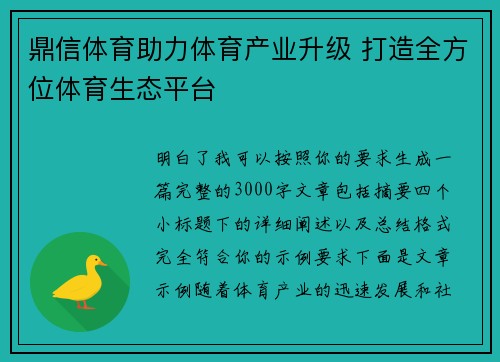 鼎信体育助力体育产业升级 打造全方位体育生态平台 鼎信体育助力体育产业升级 打造全方位体育生态平台