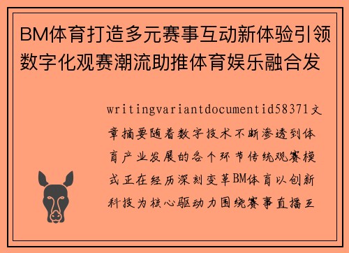 BM体育打造多元赛事互动新体验引领数字化观赛潮流助推体育娱乐融合发展新格局