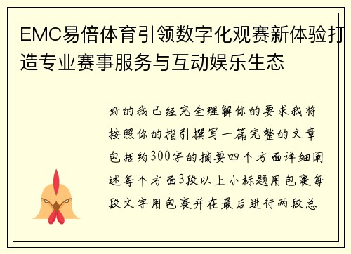 EMC易倍体育引领数字化观赛新体验打造专业赛事服务与互动娱乐生态