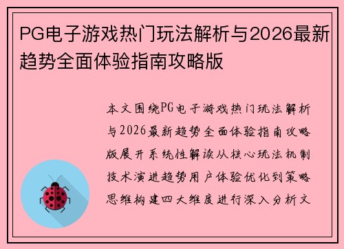 PG电子游戏热门玩法解析与2026最新趋势全面体验指南攻略版 PG电子游戏热门玩法解析与2026最新趋势全面体验指南攻略版
