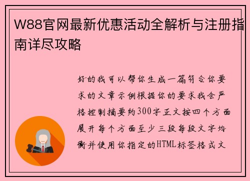 W88官网最新优惠活动全解析与注册指南详尽攻略 W88官网最新优惠活动全解析与注册指南详尽攻略