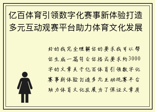 亿百体育引领数字化赛事新体验打造多元互动观赛平台助力体育文化发展