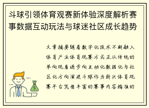 斗球引领体育观赛新体验深度解析赛事数据互动玩法与球迷社区成长趋势