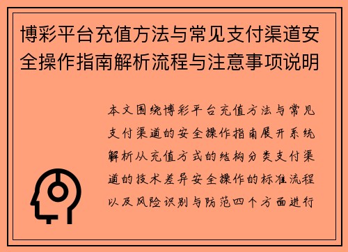 博彩平台充值方法与常见支付渠道安全操作指南解析流程与注意事项说明