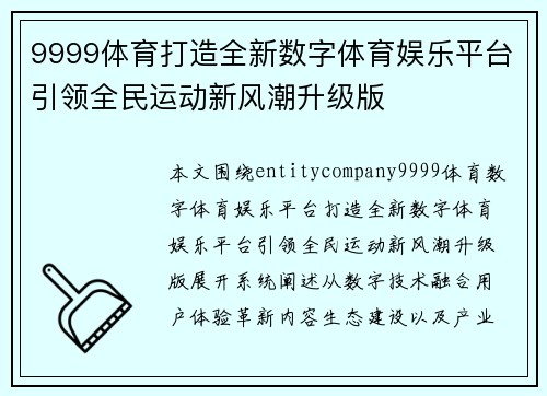 9999体育打造全新数字体育娱乐平台引领全民运动新风潮升级版 9999体育打造全新数字体育娱乐平台引领全民运动新风潮升级版