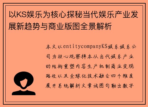 以KS娱乐为核心探秘当代娱乐产业发展新趋势与商业版图全景解析 以KS娱乐为核心探秘当代娱乐产业发展新趋势与商业版图全景解析