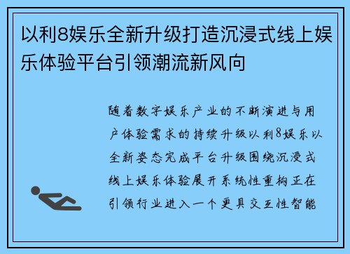 以利8娱乐全新升级打造沉浸式线上娱乐体验平台引领潮流新风向 以利8娱乐全新升级打造沉浸式线上娱乐体验平台引领潮流新风向