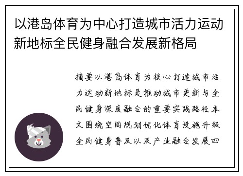以港岛体育为中心打造城市活力运动新地标全民健身融合发展新格局