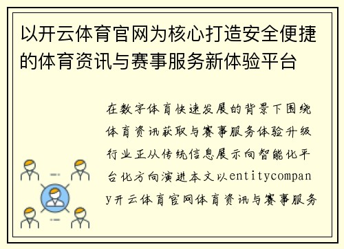 以开云体育官网为核心打造安全便捷的体育资讯与赛事服务新体验平台 以开云体育官网为核心打造安全便捷的体育资讯与赛事服务新体验平台