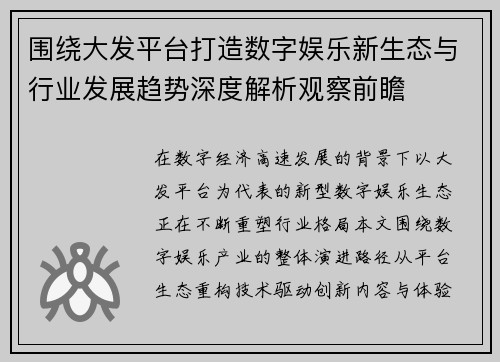 围绕大发平台打造数字娱乐新生态与行业发展趋势深度解析观察前瞻