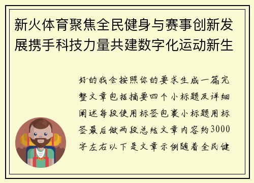 新火体育聚焦全民健身与赛事创新发展携手科技力量共建数字化运动新生态 新火体育聚焦全民健身与赛事创新发展携手科技力量共建数字化运动新生态