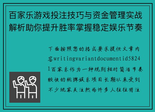 百家乐游戏投注技巧与资金管理实战解析助你提升胜率掌握稳定娱乐节奏 百家乐游戏投注技巧与资金管理实战解析助你提升胜率掌握稳定娱乐节奏