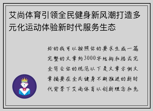 艾尚体育引领全民健身新风潮打造多元化运动体验新时代服务生态
