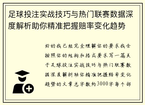 足球投注实战技巧与热门联赛数据深度解析助你精准把握赔率变化趋势