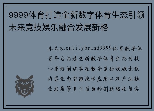 9999体育打造全新数字体育生态引领未来竞技娱乐融合发展新格