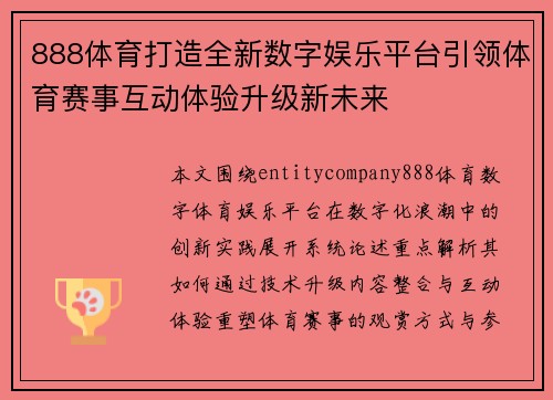 888体育打造全新数字娱乐平台引领体育赛事互动体验升级新未来
