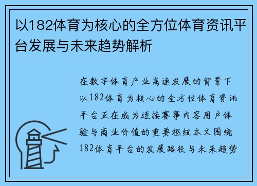 以182体育为核心的全方位体育资讯平台发展与未来趋势解析