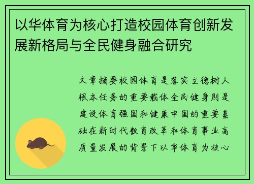 以华体育为核心打造校园体育创新发展新格局与全民健身融合研究