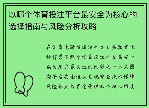以哪个体育投注平台最安全为核心的选择指南与风险分析攻略