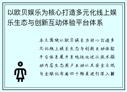 以欧贝娱乐为核心打造多元化线上娱乐生态与创新互动体验平台体系