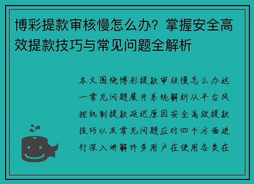 博彩提款审核慢怎么办？掌握安全高效提款技巧与常见问题全解析