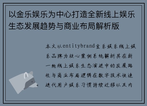 以金乐娱乐为中心打造全新线上娱乐生态发展趋势与商业布局解析版 以金乐娱乐为中心打造全新线上娱乐生态发展趋势与商业布局解析版
