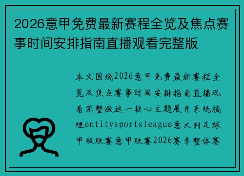 2026意甲免费最新赛程全览及焦点赛事时间安排指南直播观看完整版 2026意甲免费最新赛程全览及焦点赛事时间安排指南直播观看完整版