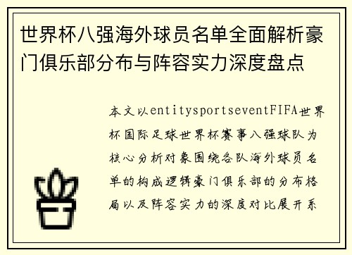 世界杯八强海外球员名单全面解析豪门俱乐部分布与阵容实力深度盘点 世界杯八强海外球员名单全面解析豪门俱乐部分布与阵容实力深度盘点