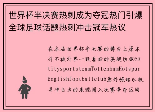世界杯半决赛热刺成为夺冠热门引爆全球足球话题热刺冲击冠军热议 世界杯半决赛热刺成为夺冠热门引爆全球足球话题热刺冲击冠军热议