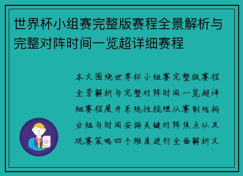 世界杯小组赛完整版赛程全景解析与完整对阵时间一览超详细赛程 世界杯小组赛完整版赛程全景解析与完整对阵时间一览超详细赛程