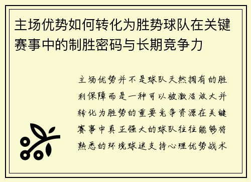 主场优势如何转化为胜势球队在关键赛事中的制胜密码与长期竞争力 主场优势如何转化为胜势球队在关键赛事中的制胜密码与长期竞争力