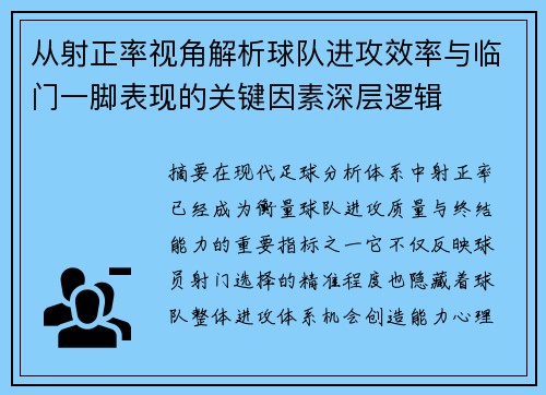 从射正率视角解析球队进攻效率与临门一脚表现的关键因素深层逻辑