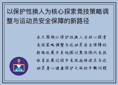以保护性换人为核心探索竞技策略调整与运动员安全保障的新路径
