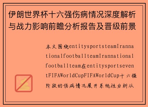 伊朗世界杯十六强伤病情况深度解析与战力影响前瞻分析报告及晋级前景评估