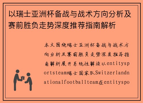 以瑞士亚洲杯备战与战术方向分析及赛前胜负走势深度推荐指南解析